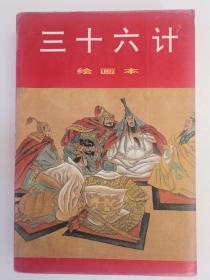 三十六计绘画本