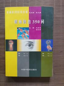 眼病防治350問