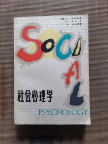 社会心理学