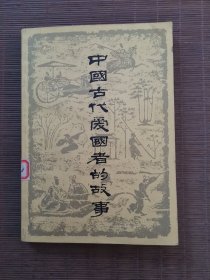 中国古代爱国者的故事