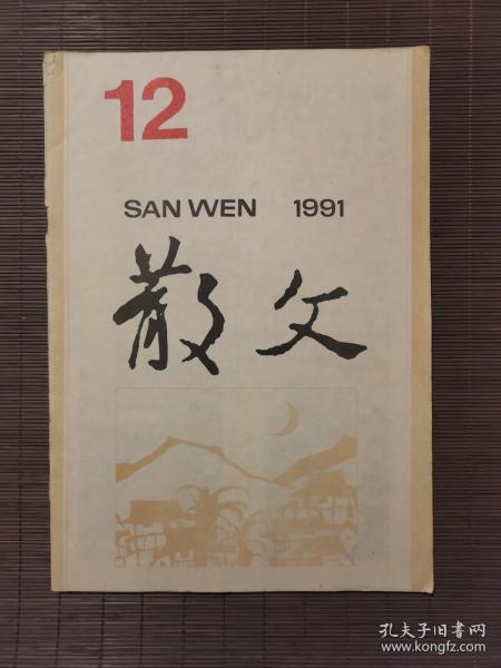 《散文》1991年第12期