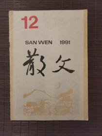《散文》1991年第12期