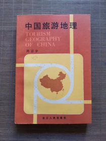 中国旅游地理