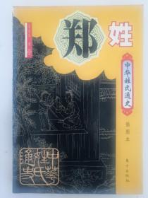 中華姓氏通史：鄧姓