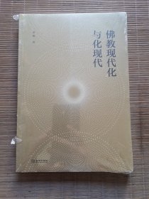 佛教现代化与化现代