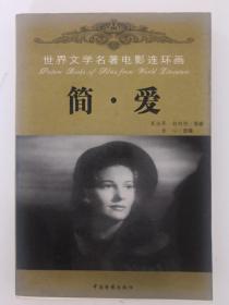 世界文学名著电影连环画《简爱》《简·爱》