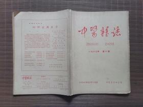 《中医杂志》1963年第10期