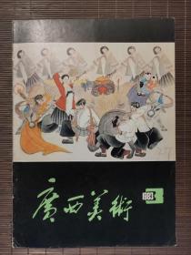 《广西美术》1983年第3期