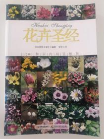 花卉圣经（1200中室内观赏植物）