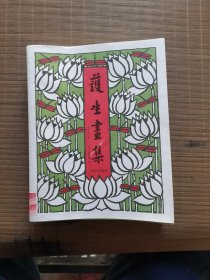 护生画集