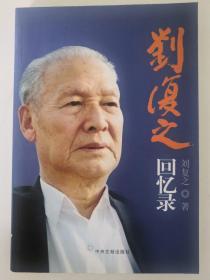 刘复之回忆录