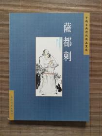 中國古典詩詞精品賞讀 薩都刺