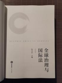 全球治理与国际法