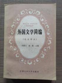 外国文学简编（欧美部分）