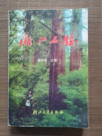 浙江名胜（签名本）