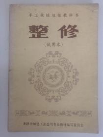 手工裁绒地毯教科书整修（试用本）
