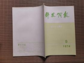 《科技简报》1974年第9期