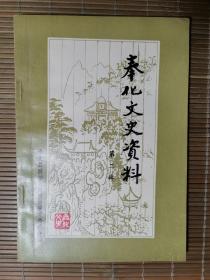 奉化文史资料 第二辑
