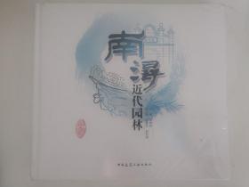 南浔近代园林