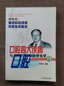 口腔四大疾病與口腔醫(yī)學(xué)美學(xué)