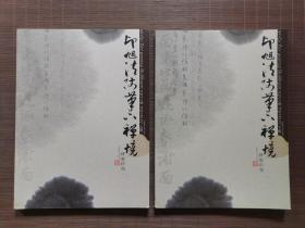 印旭法师笔下禅境（上下册）