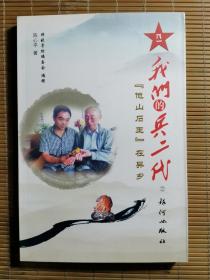 我们的兵二代（2）