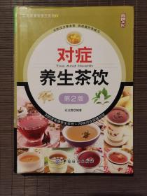 对症养生茶饮（第2版）