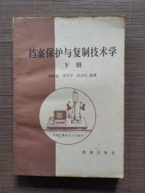 檔案保護(hù)與復(fù)制技術(shù)學(xué)（下冊）