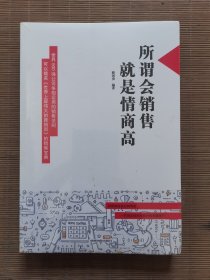 所谓会销售，就是情商高
