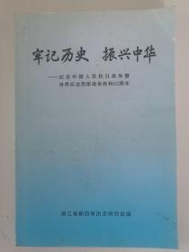 牢记历史 振兴中华