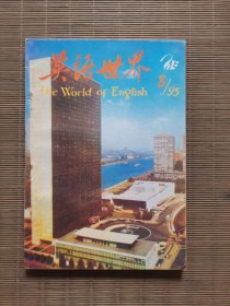 《英语世界》1995年第8期