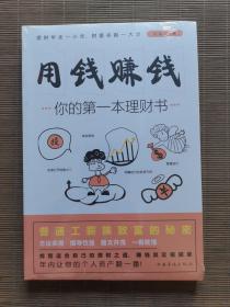 用钱赚钱 你的第一本理财书