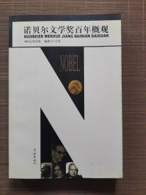 諾貝爾文學(xué)獎(jiǎng)百年概觀