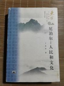 東方文化集成：《尼泊爾人民和文化》