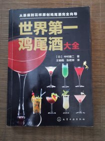 世界第一鸡尾酒大全