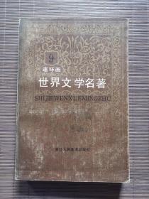 世界文学名著 连环画（9）
