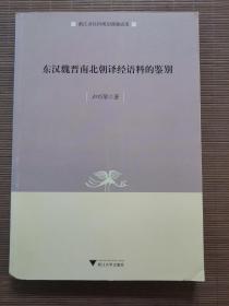 东汉魏晋南北朝译经语料的鉴别