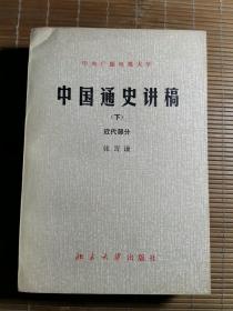 中国通史讲稿（下）