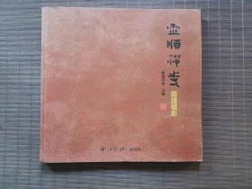 灵顺禅寺-修缮辑影