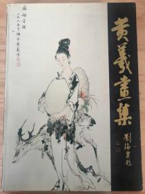黄羲画集
