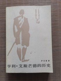 亨利 艾斯芒德的历史