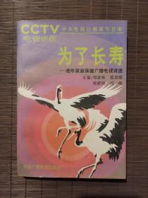 為了長壽