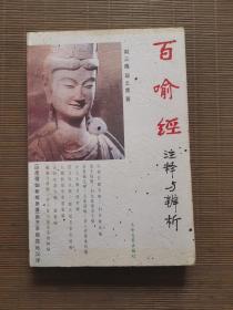 百喻经 注释与辨析