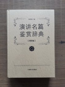 演讲名篇鉴赏辞典 增补版