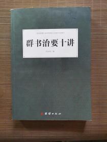 群书治要十讲
