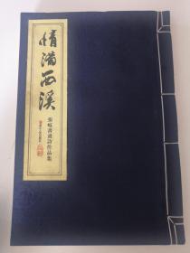 情满西溪（张岐书画诗作品集）（签名本）