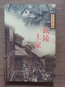 武陵土家 乡土中国