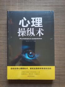 心理操纵术