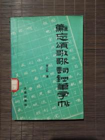 难忘颂歌歌词钢笔字帖