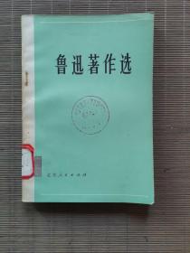鲁迅著作选